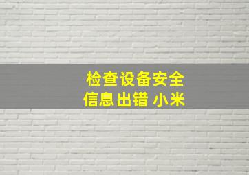 检查设备安全信息出错 小米